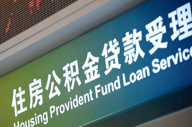 寿光南昌公积金贷款以后怎么提取（2021南昌公积金贷款条件及要求）